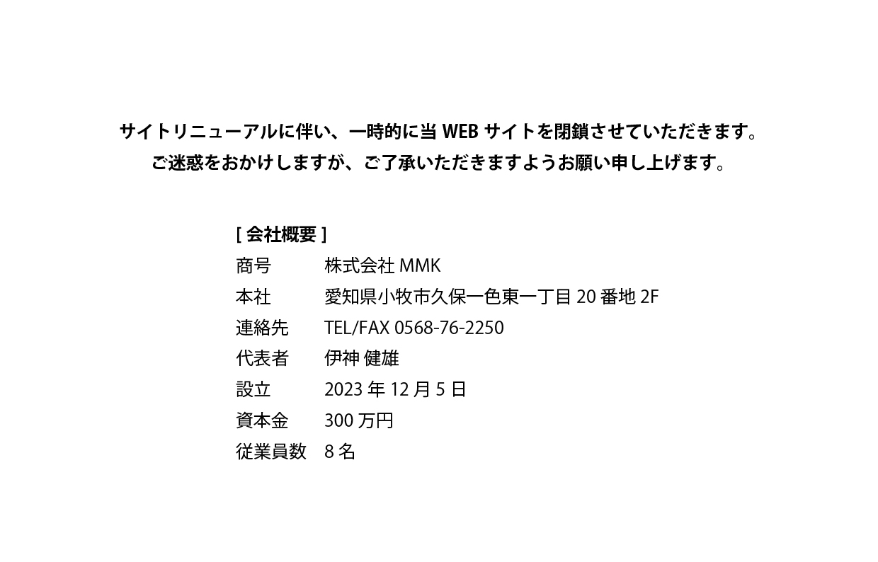 サイトリニューアルに伴い、一時的に当WEBサイトを閉鎖させていただきます。ご迷惑をおかけしますが、ご了承いただきますようお願い申し上げます。